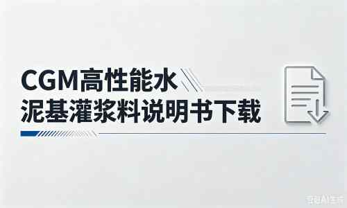 安福厂家：CGM高性能水泥基灌浆料说明书PDF（纯白无LOGO）